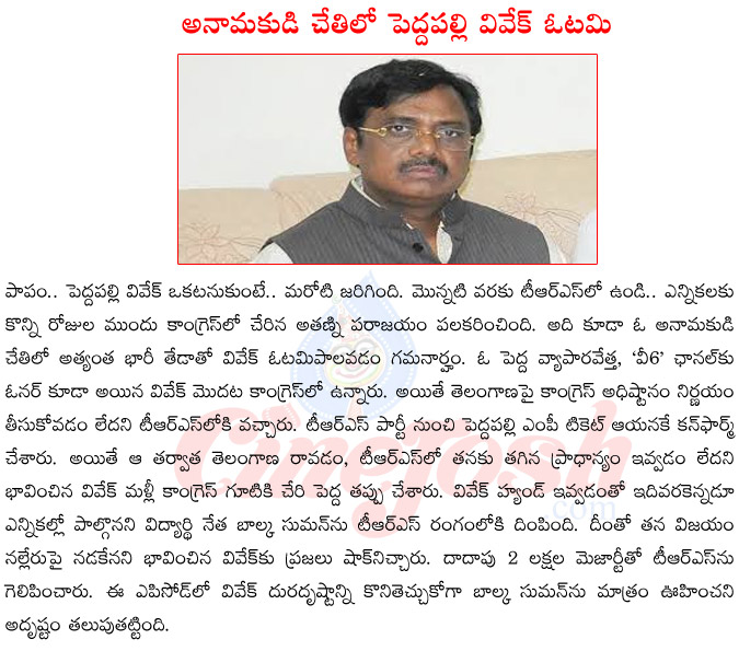 pedda palli vivek,balka suman,vivek defeated in mp elections,peddapalli mp result,trs mp seats,ou student leader balka suman,v6 channel owner peddapalli vivek  pedda palli vivek, balka suman, vivek defeated in mp elections, peddapalli mp result, trs mp seats, ou student leader balka suman, v6 channel owner peddapalli vivek